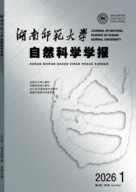 湖南师范大学自然科学学报封面